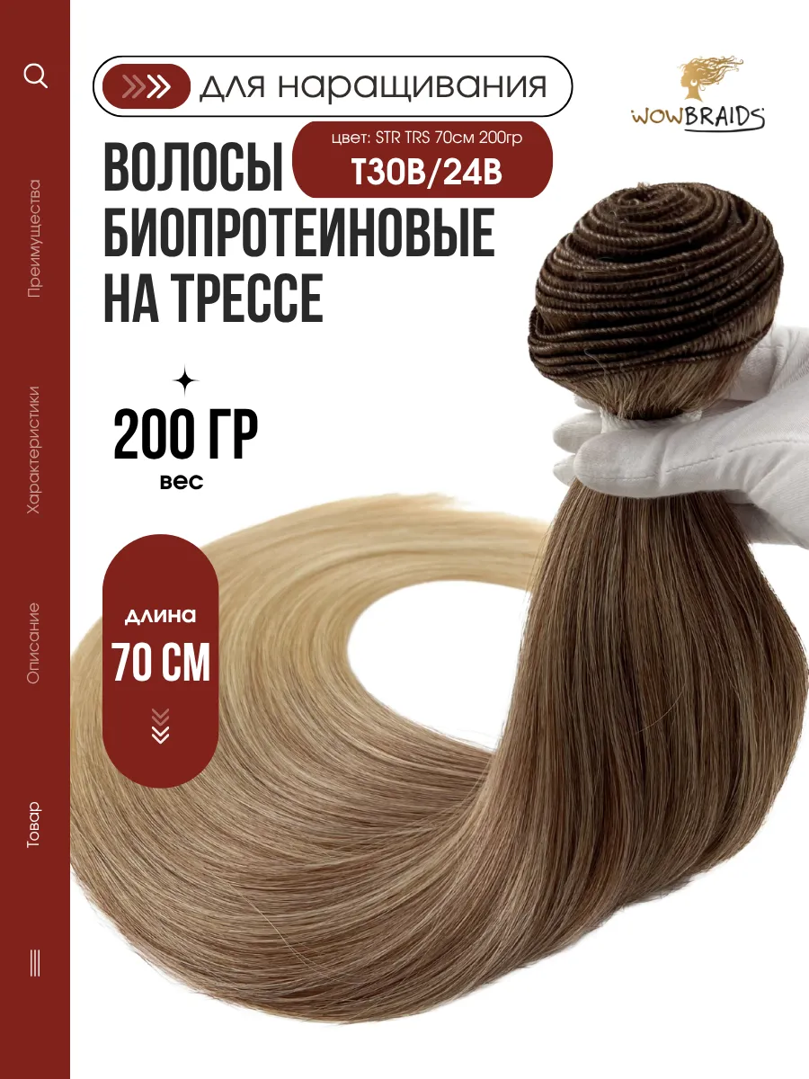 Биопротеиновые волосы для наращивания на трессах 70см 200гр