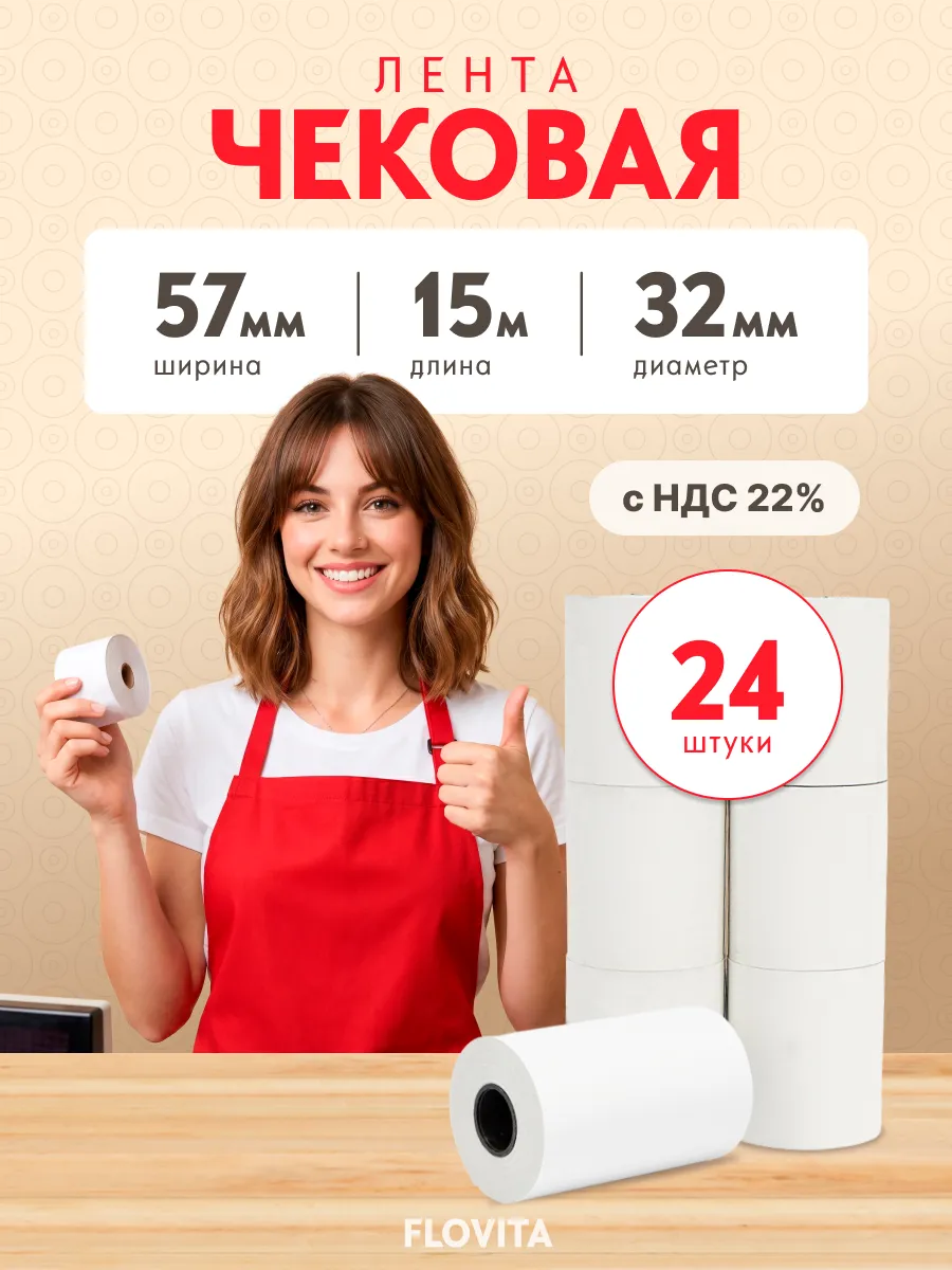Кассовая чековая лента 57 мм х 15 м