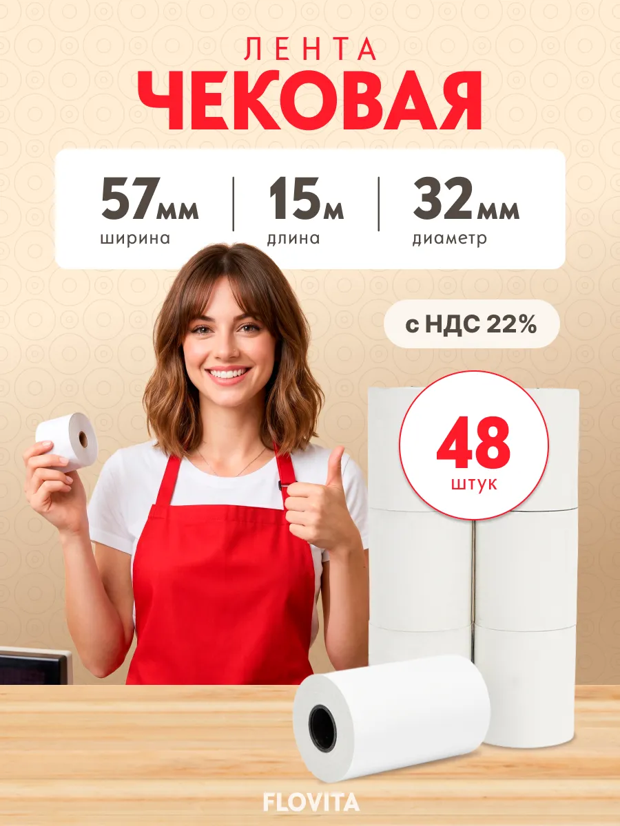Кассовая чековая лента 57 мм х 15 м