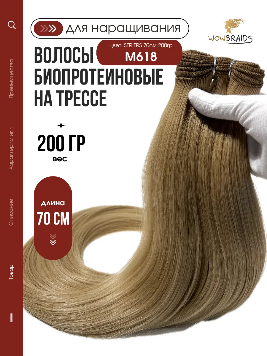 Биопротеиновые волосы для наращивания на трессах 70см 200гр