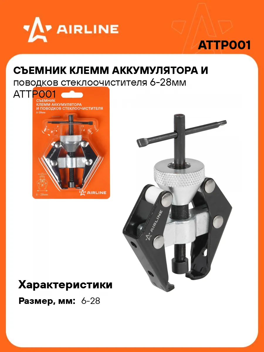 Съемник клемм АКБ и поводков стеклоочистителя 6-28мм