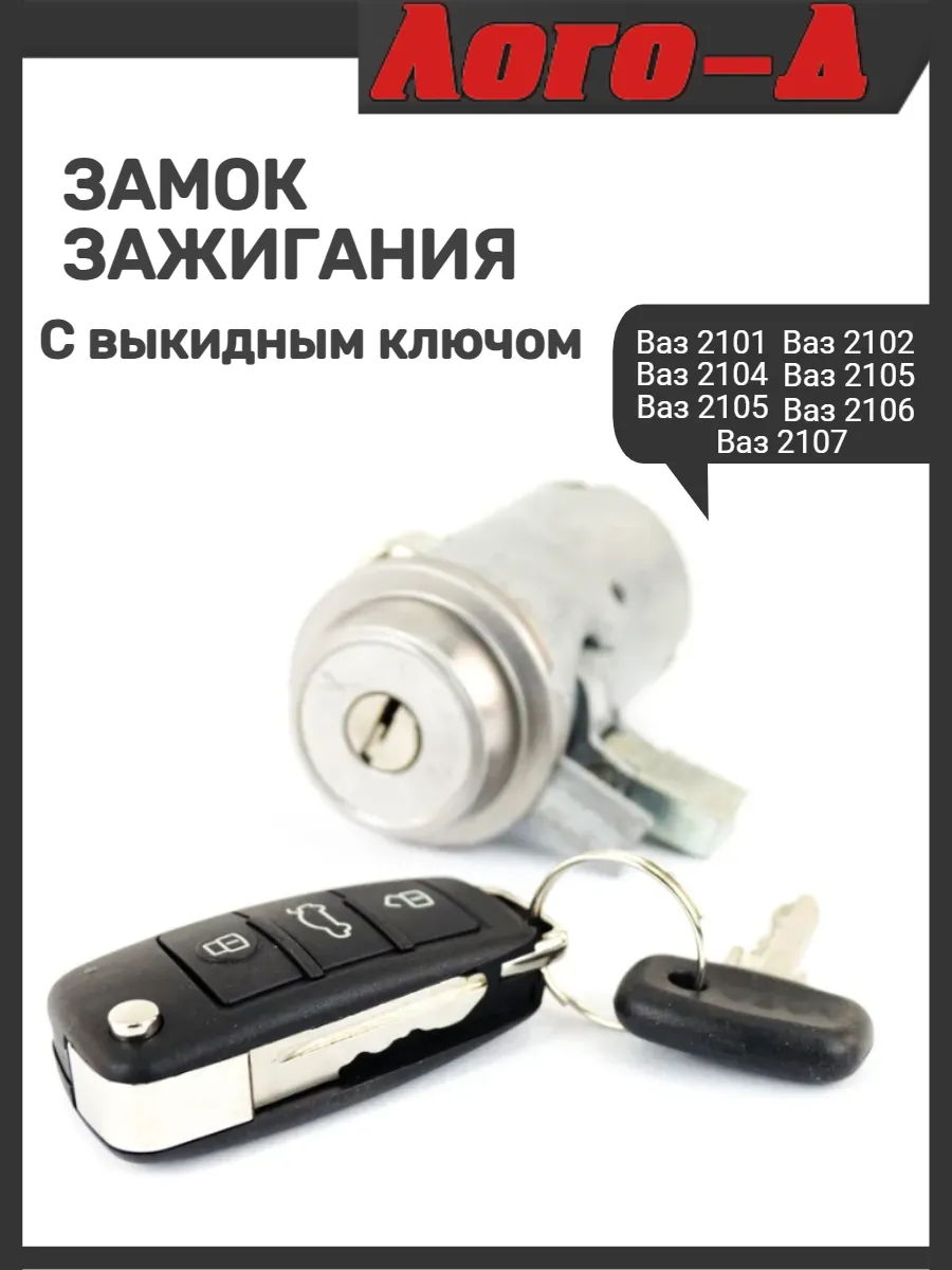 Замок зажигания с выкидным ключом 2107