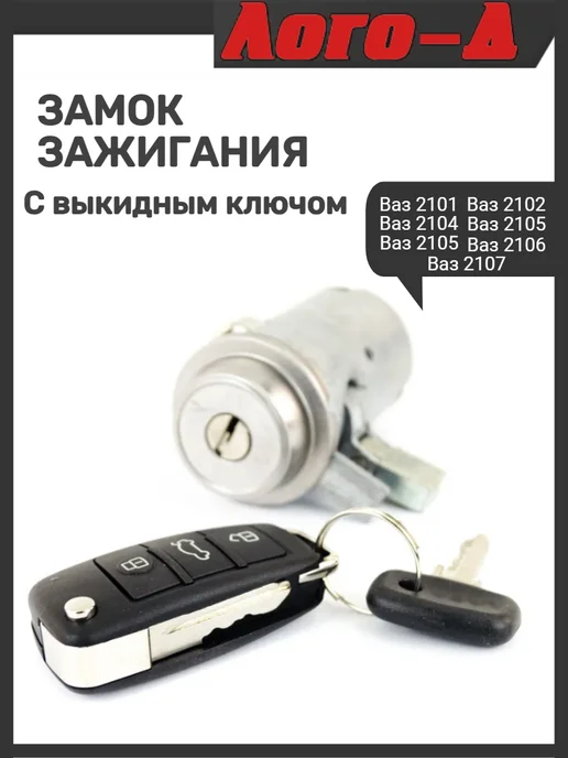 ЛОГО-Д Замок зажигания с выкидным ключом 2107, вариант