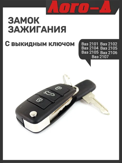 ЛОГО-Д Замок зажигания с выкидным ключом 2107, вариант, фото 2