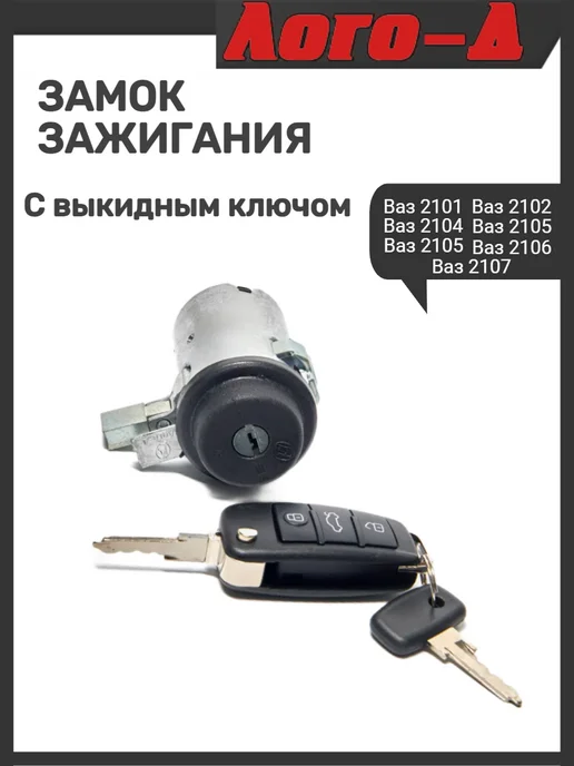 ЛОГО-Д Замок зажигания с выкидным ключом 2107, вариант, фото 3