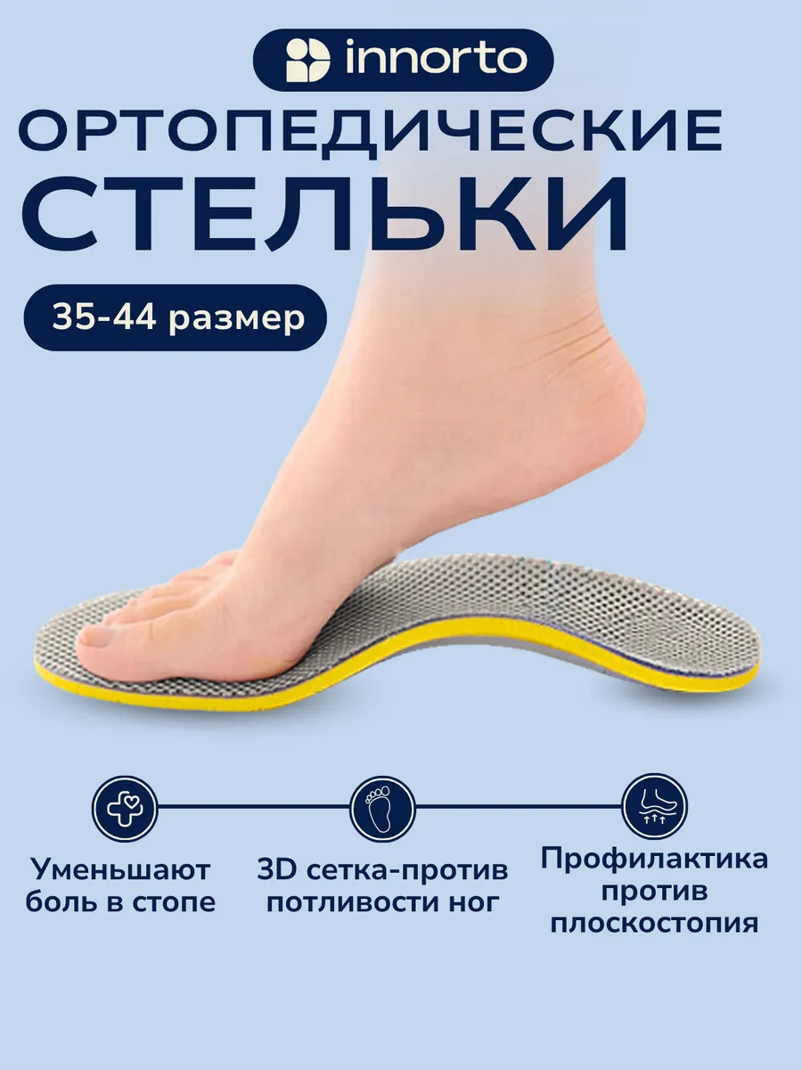 Стельки ортопедические при плоскостопии