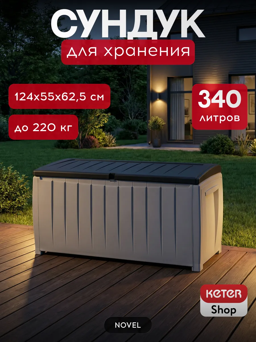 Сундук NOVEL 340л