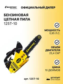 Бензиновая цепная пила 125T 0,7кВт, арт. 125T-10 CHAMPION 365792246 купить за 10 602 ₽ в интернет‑магазине Wildberries