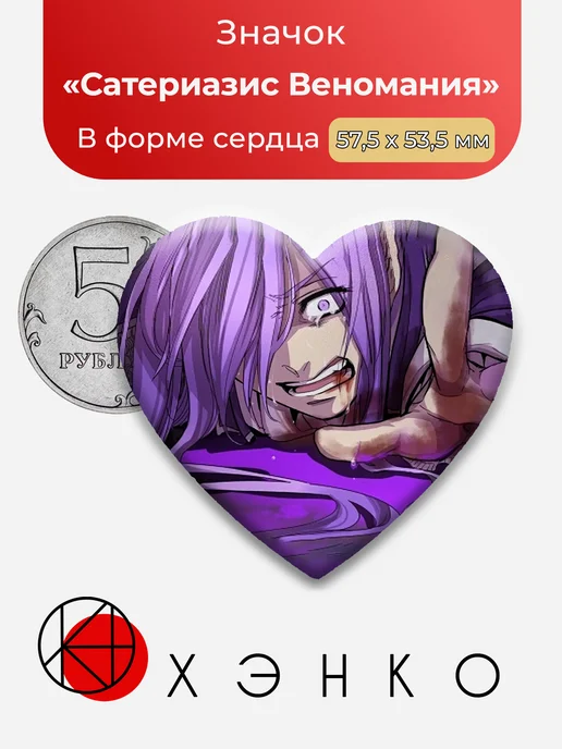 Сатериазис Веномания bp The Heavenly Yard значок
