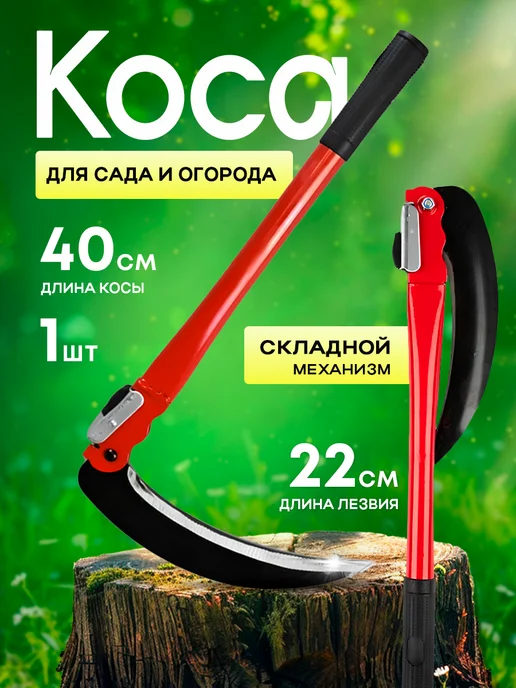 Коса серп для травы 40 см 2 шт, 1 шт