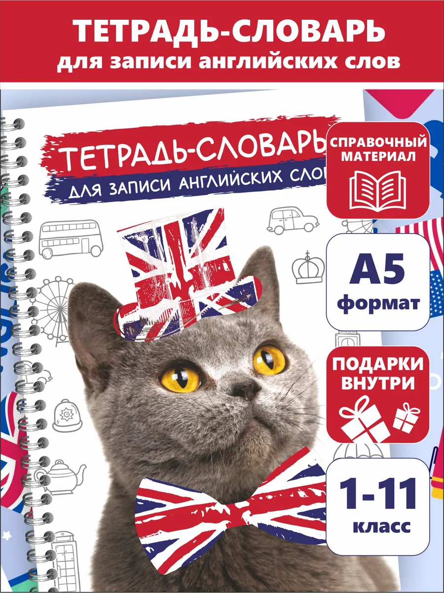 Тетрадь словарь для записи английских слов