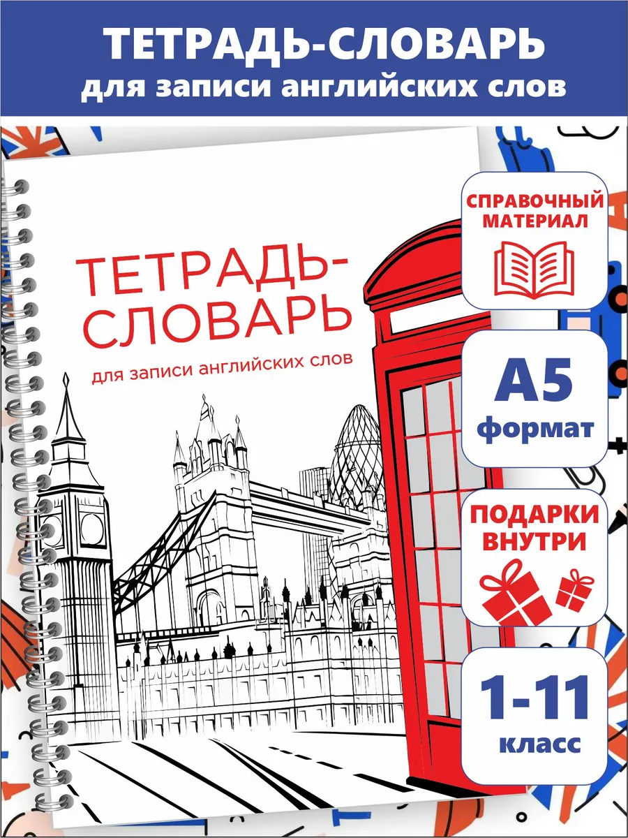 Тетрадь словарь для записи английских слов