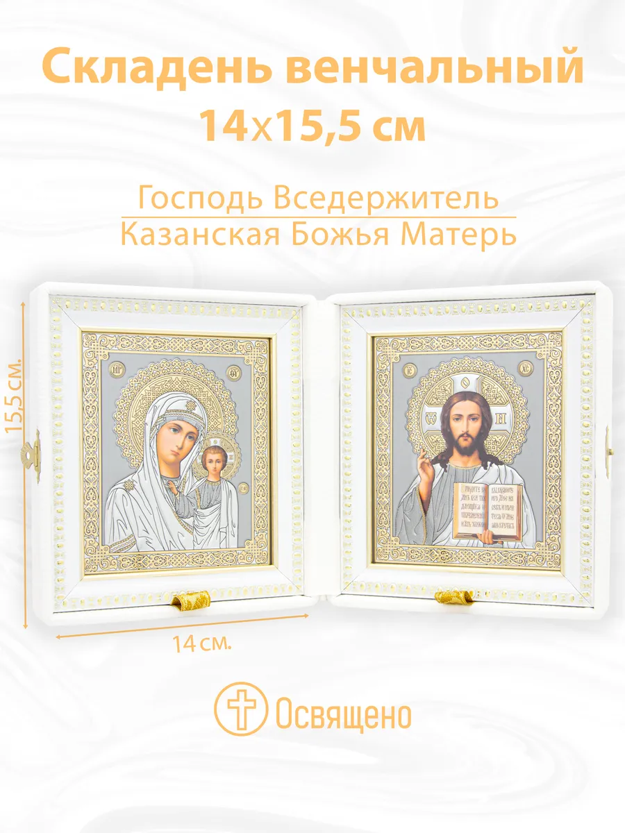 Складень венчальный белый жаккард