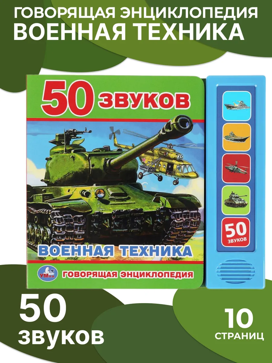 Говорящая энциклопедия для детей Военная техника