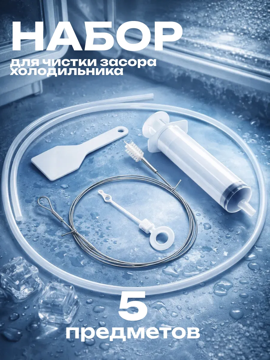 Набор для чистки дренажной системы холодильника