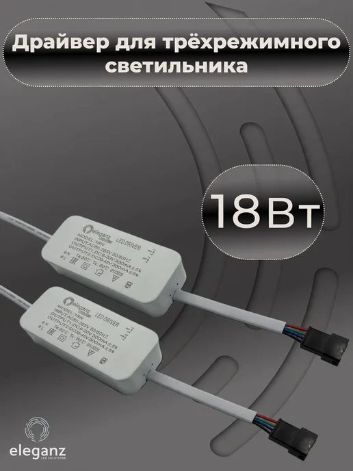 Eleganz Драйвер для трехрежимного светильника 18Вт 300мА IP20, 18 Вт