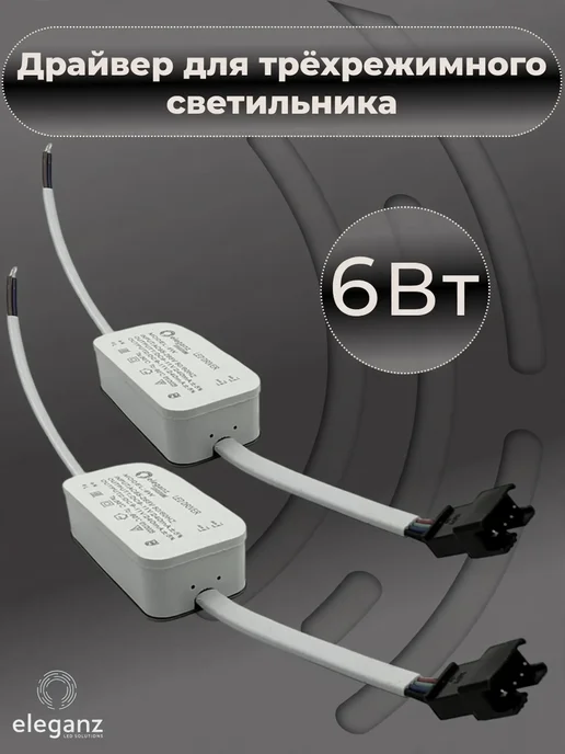 Eleganz Драйвер для трехрежимного светильника 18Вт 300мА IP20, 6 Вт
