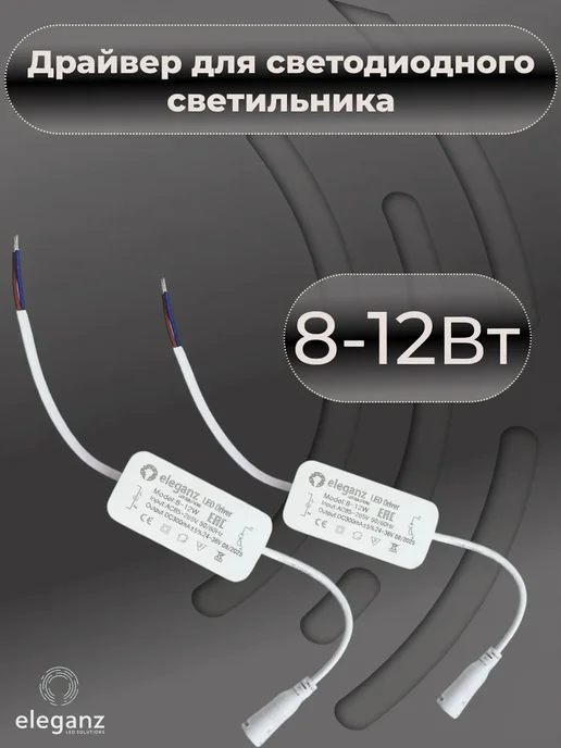 Eleganz Драйвер для светодиодного светильника 8-12Вт 300мА IP20, 12 Вт