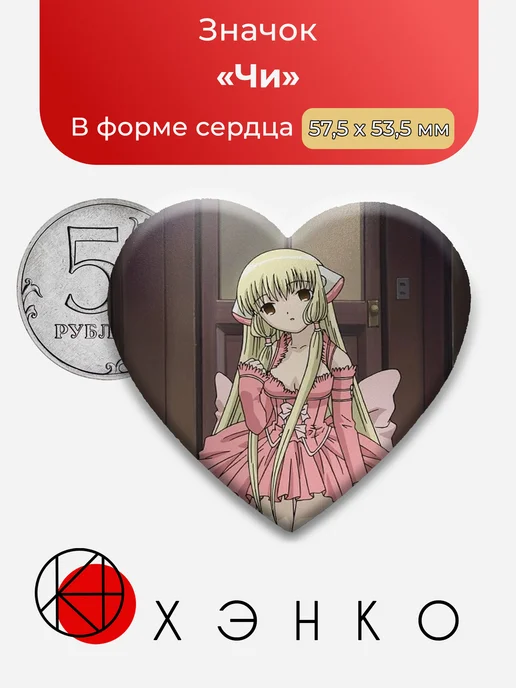 Чи из Чобиты значок