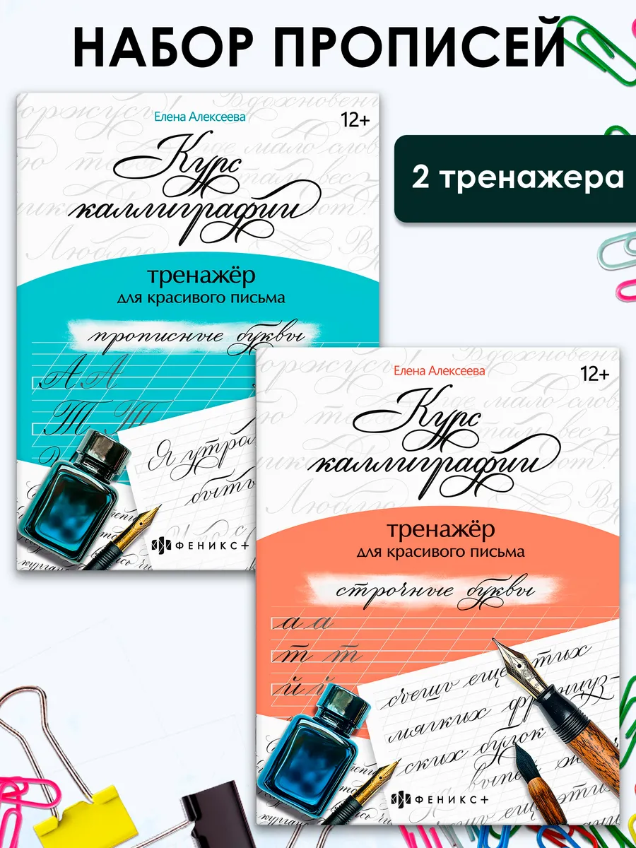Тренажер 2 шт Курс каллиграфии 16 л
