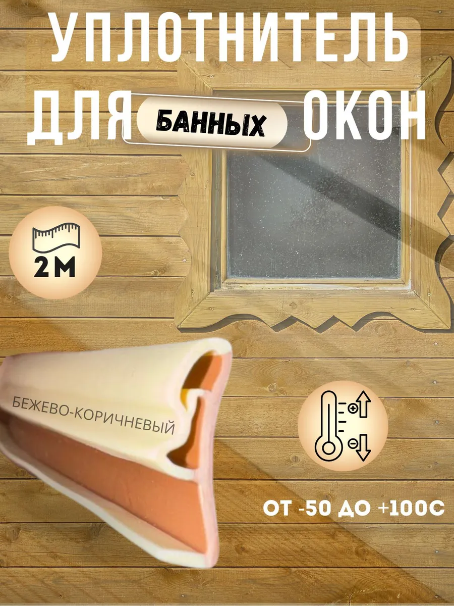 Уплотнитель для банных окон