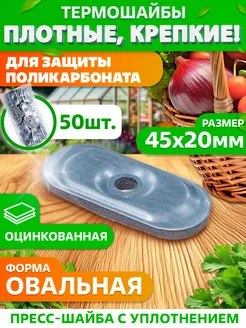 Термошайба торцевая 45х20мм с уплотнителем 50шт GALAOPT 365824223 купить за 282 ₽ в интернет‑магазине Wildberries