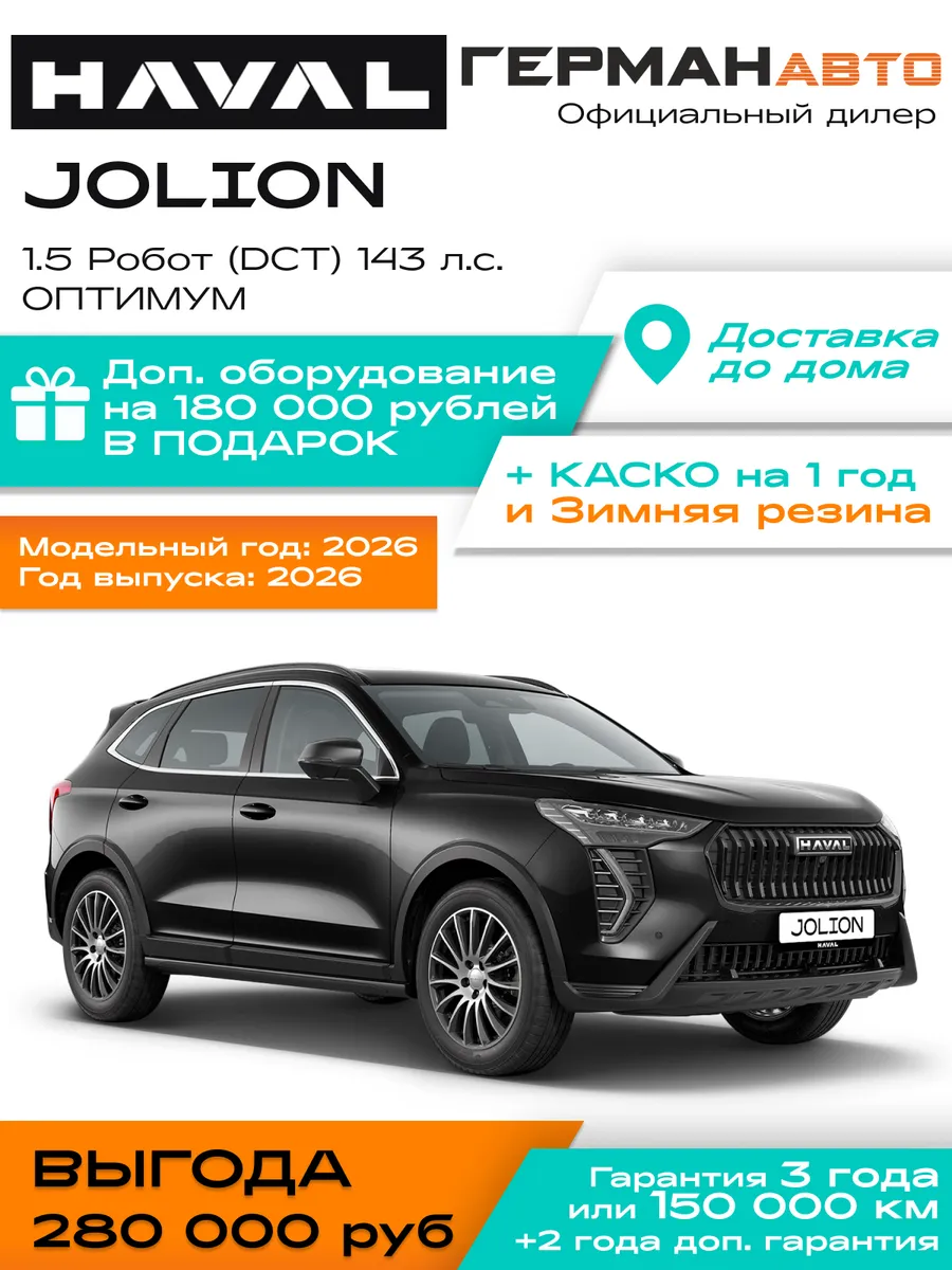 Jolion 1.5 Робот 143 л.с. Оптимум Обновлённый 2026 Черный