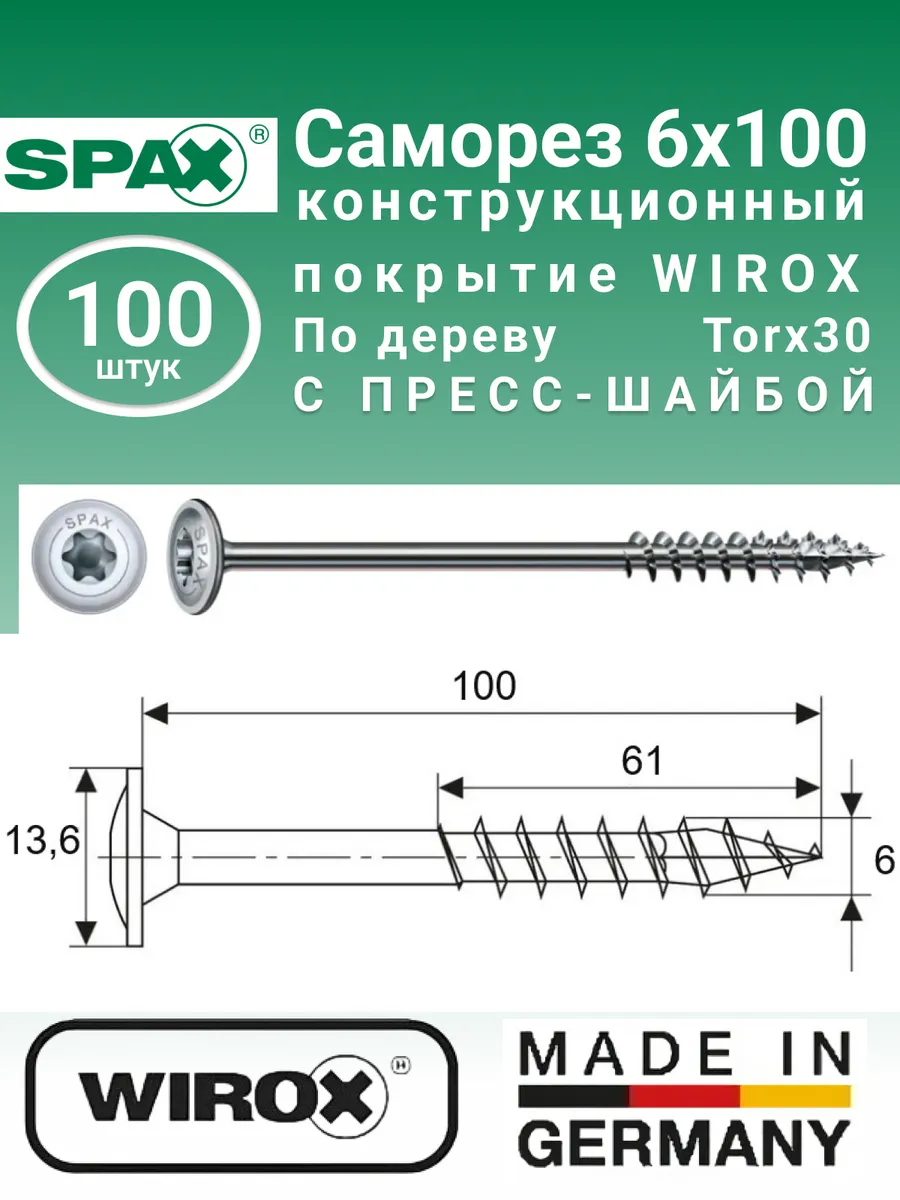 Конструкционные саморезы с прессшайбой 6x100 мм, 100шт