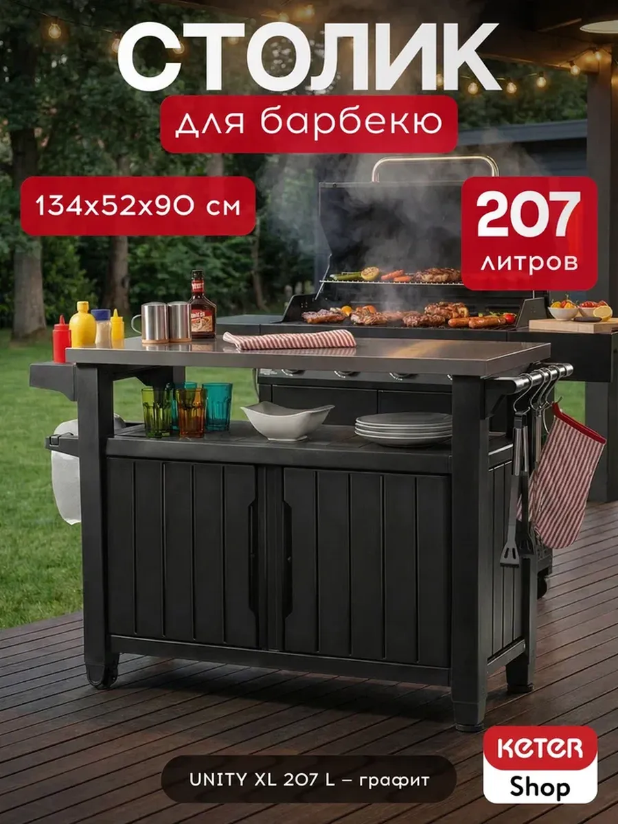 Стол для барбекю Unity XL 207L