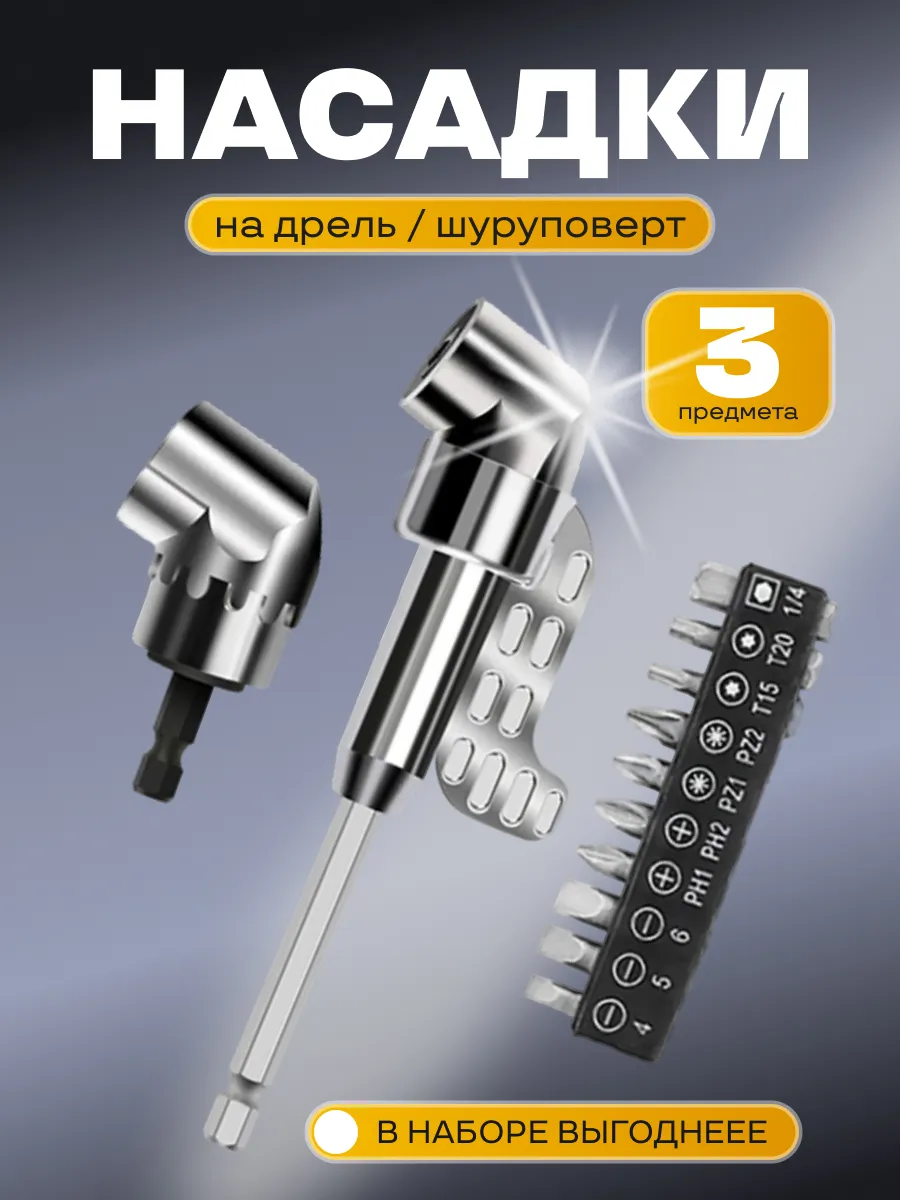 Угловые адаптеры для шуруповерта, дрели с набором бит