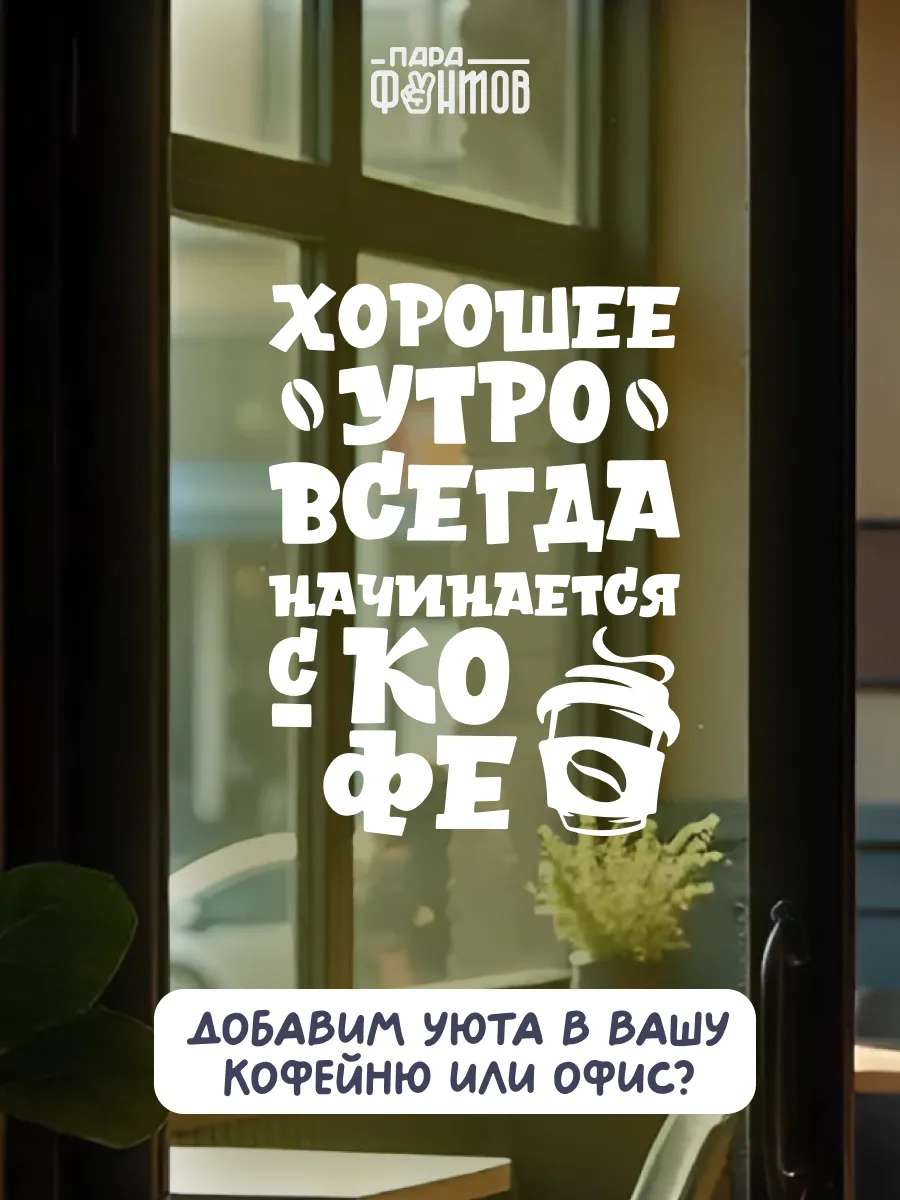 Интерьерная наклейка Цитата про кофе