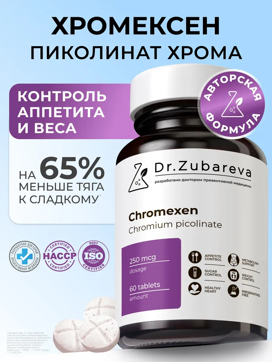 Пиколинат хрома для похудения и снижения аппетита
