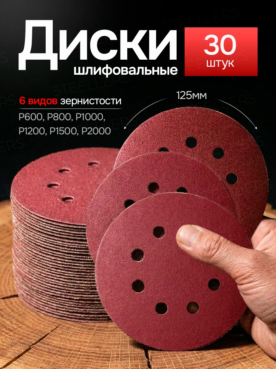 Круги шлифовальные наждачные набор