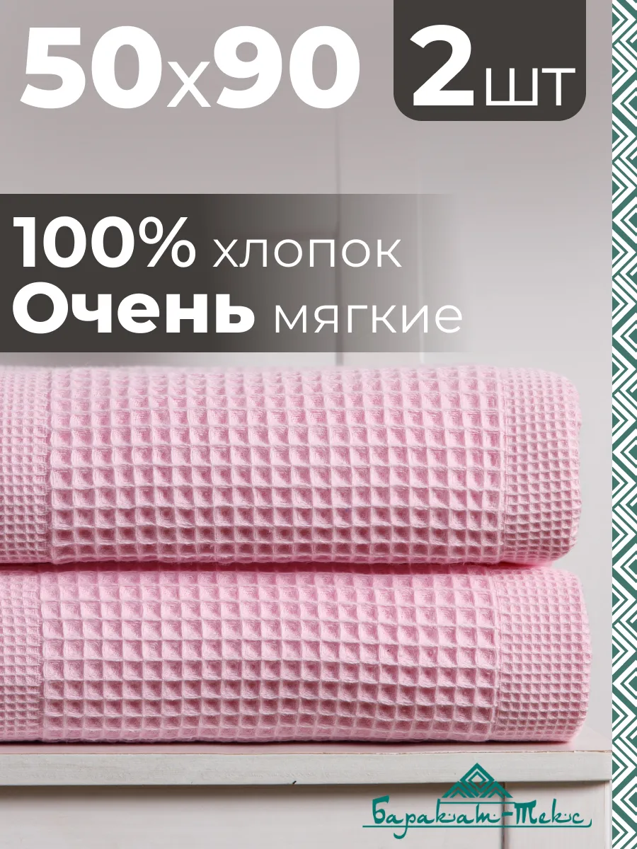 Полотенце банное вафельное набор 2 шт, 50х90
