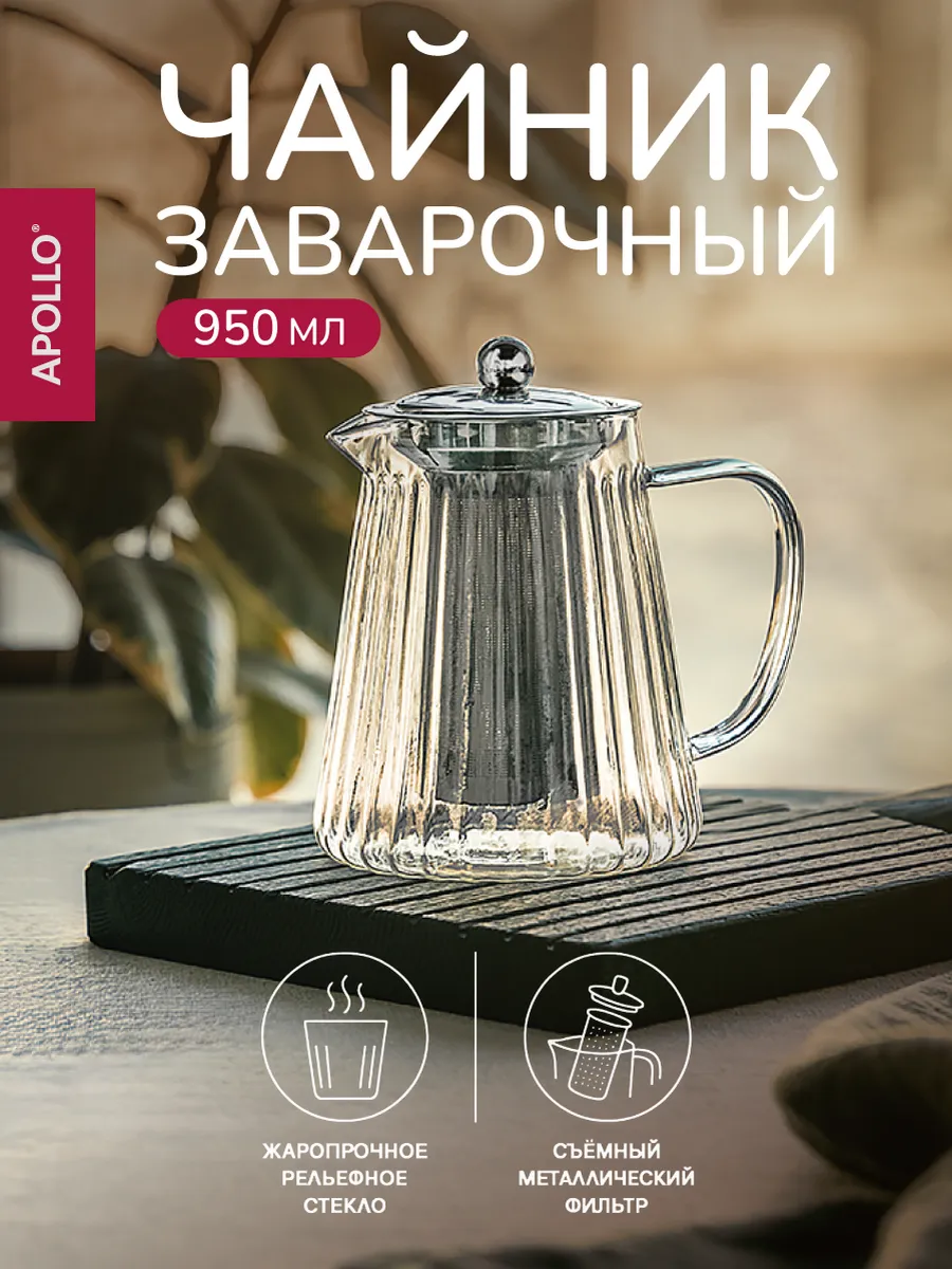 Чайник заварочный стеклянный Costolette 950 мл