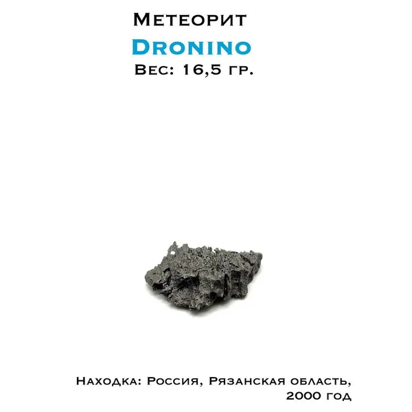 Коллекционный образец метеорит Дронино
