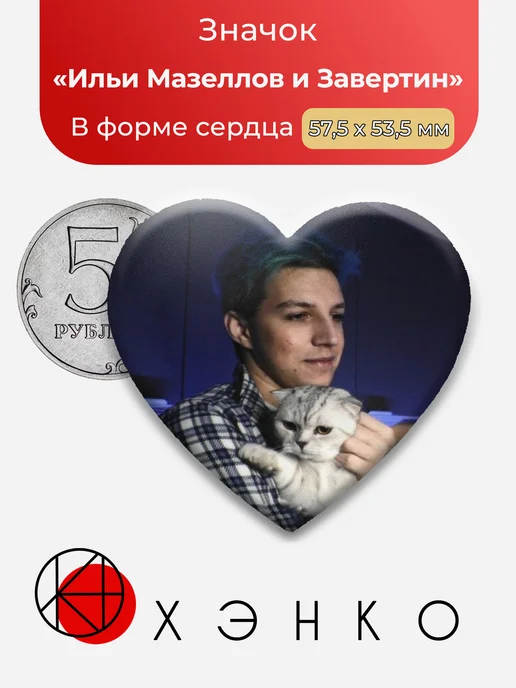 Ильи Мазеллов и Завертин значок