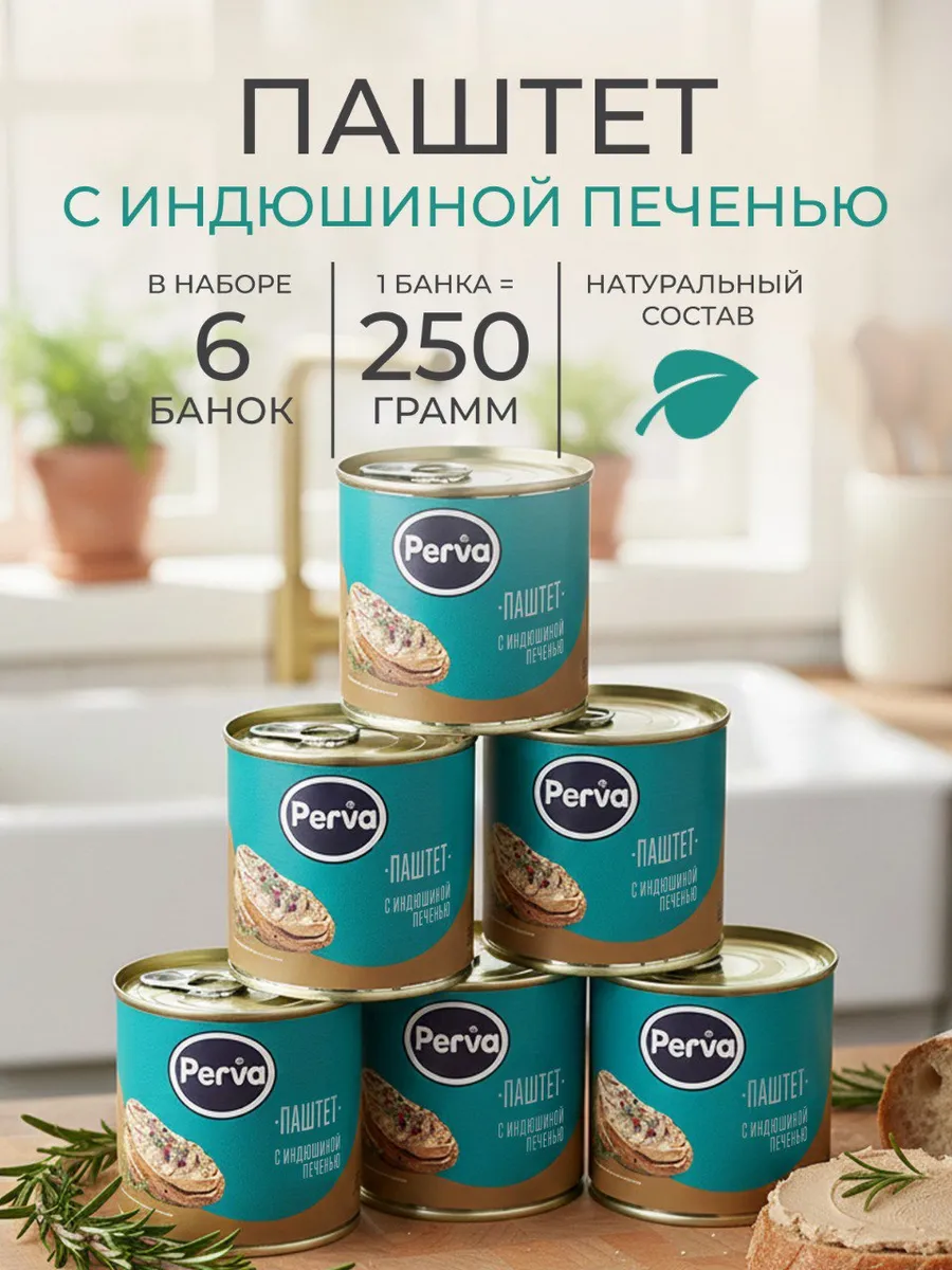 Паштет Деликатесный c индюшиной печенью 250 гр. - 6 шт
