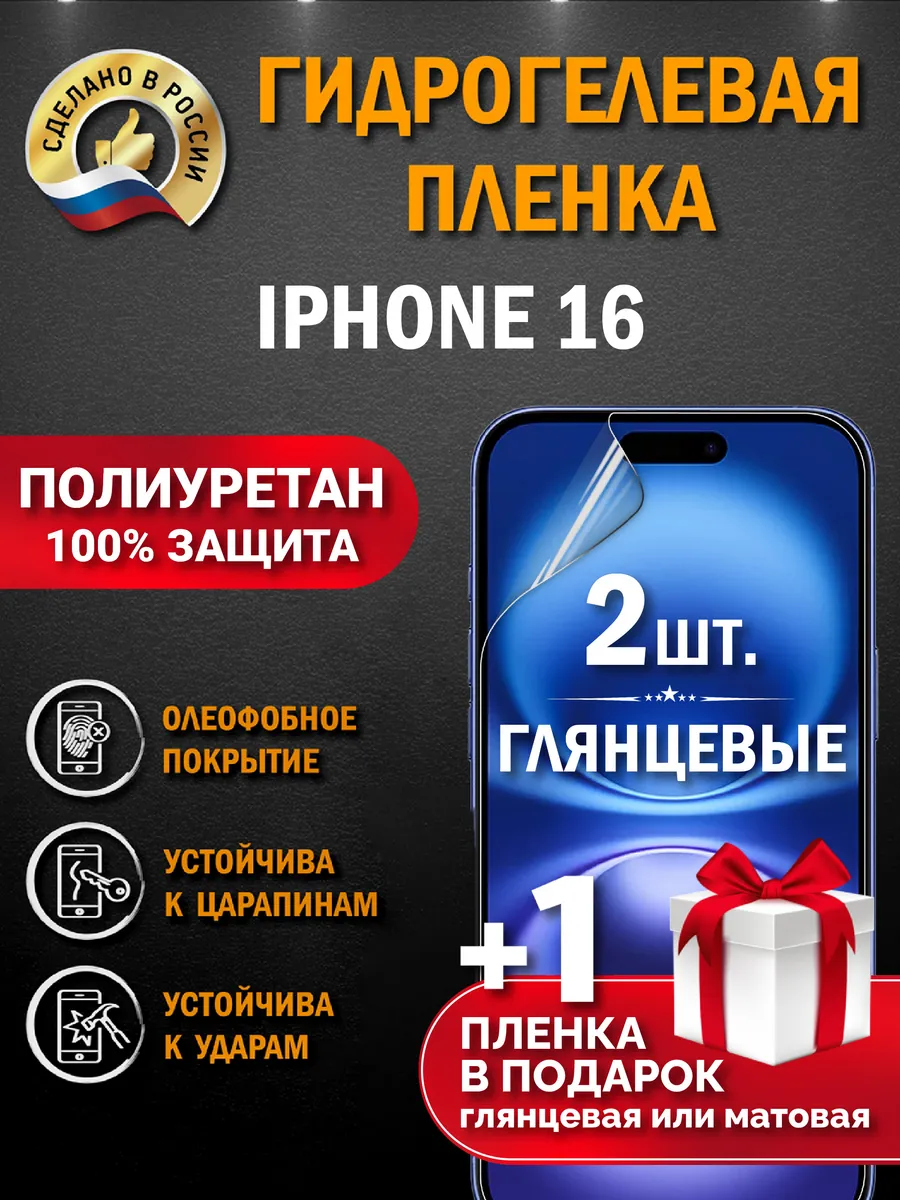 Защитная гидрогелевая пленка на экран IPHONE 16