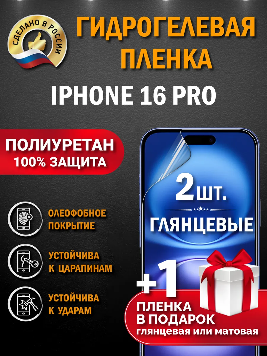 Защитная гидрогелевая пленка на экран IPHONE 16 PRO