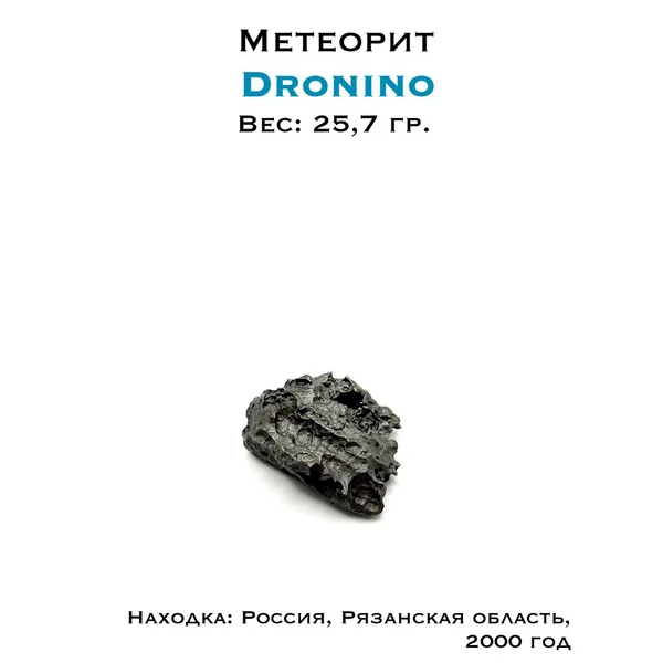Коллекционный образец метеорит Дронино