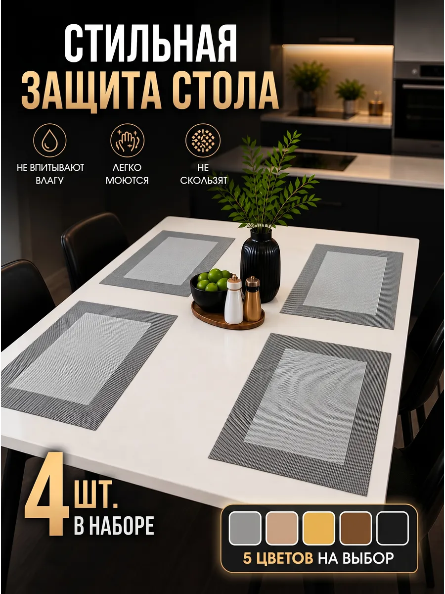Салфетки на стол сервировочные плейсматы 4 шт