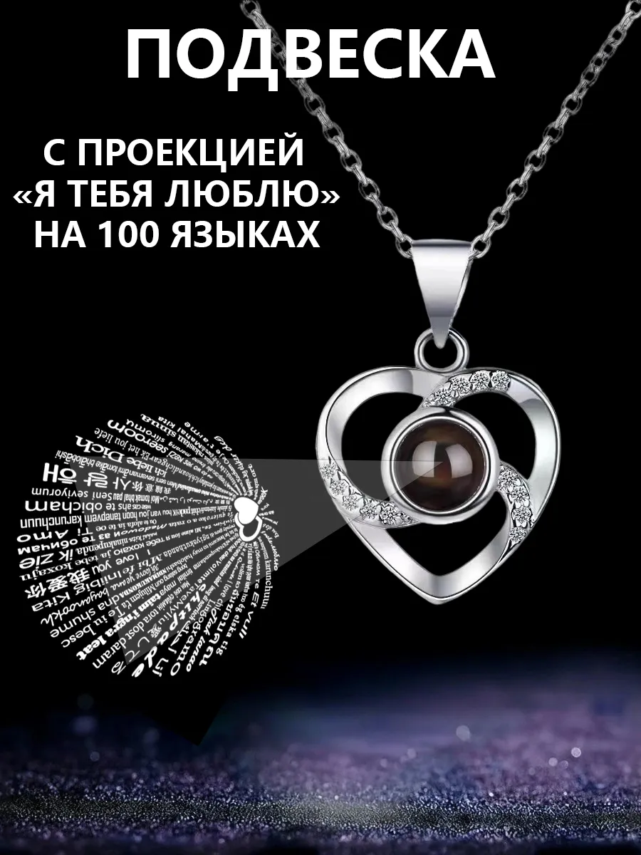 Подвеска с проектором "Я люблю тебя" на 100 языках