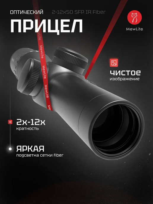MewLite Оптический прицел 2-12x50, SFP, 30 mm, IR, Fiber, 42031, 212x50