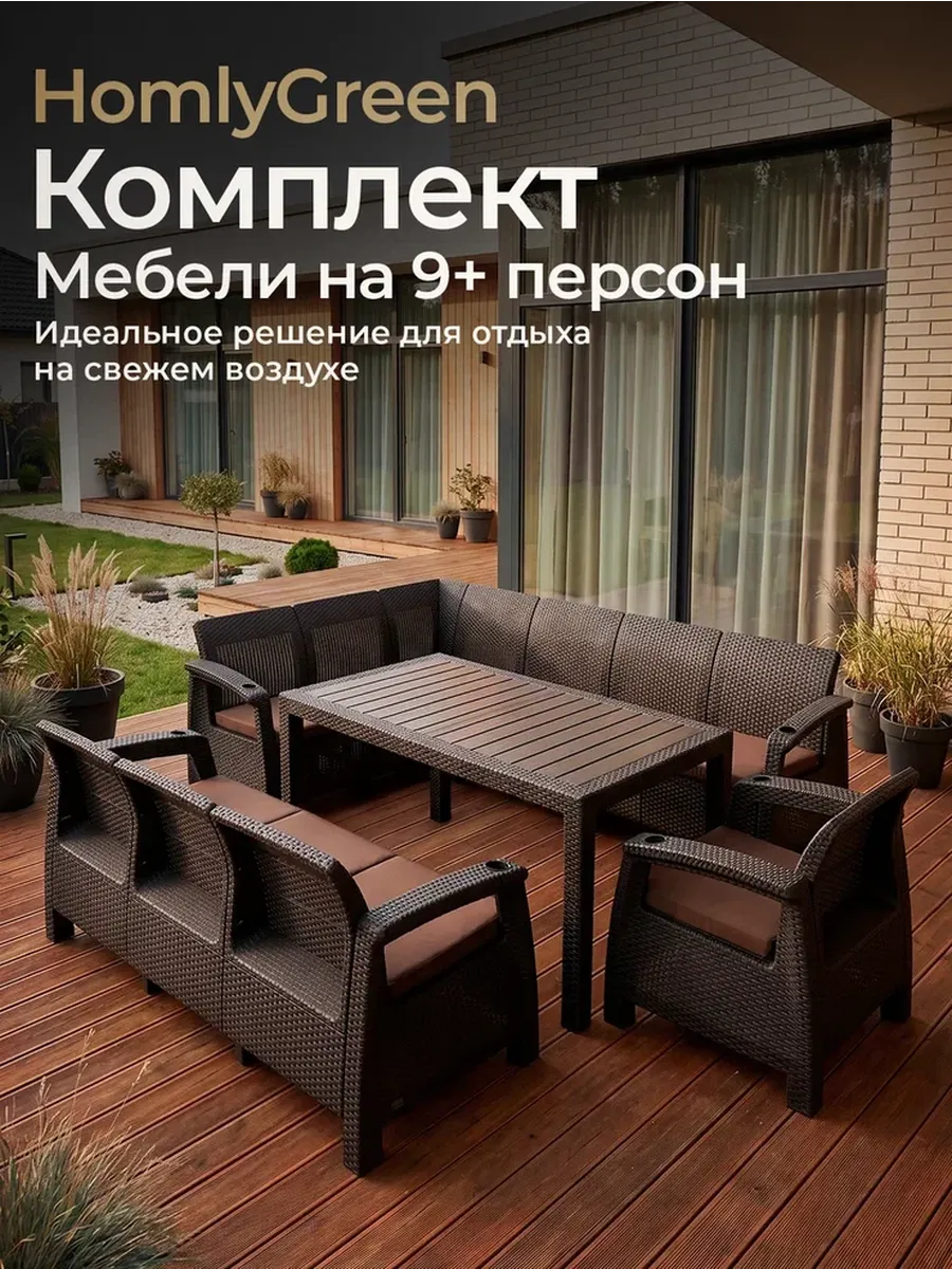 Комплект садовой мебели 5+3+1+стол 153х79, коричн.подушки