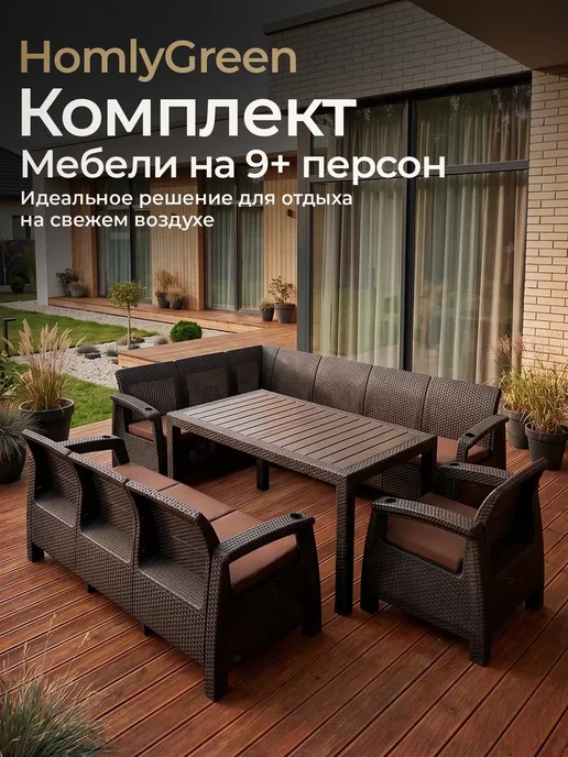 HomlyGreen Комплект садовой мебели 5+3+1+стол 153х79, коричн.подушки, 153x79