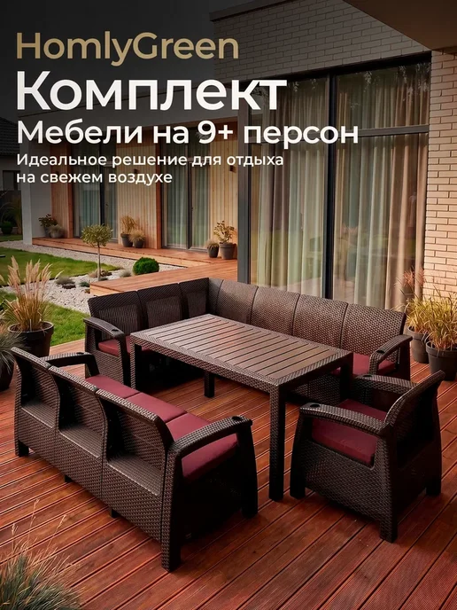 HomlyGreen Комплект садовой мебели 5+3+1+стол 153х79, бордовые подушки, 153x79