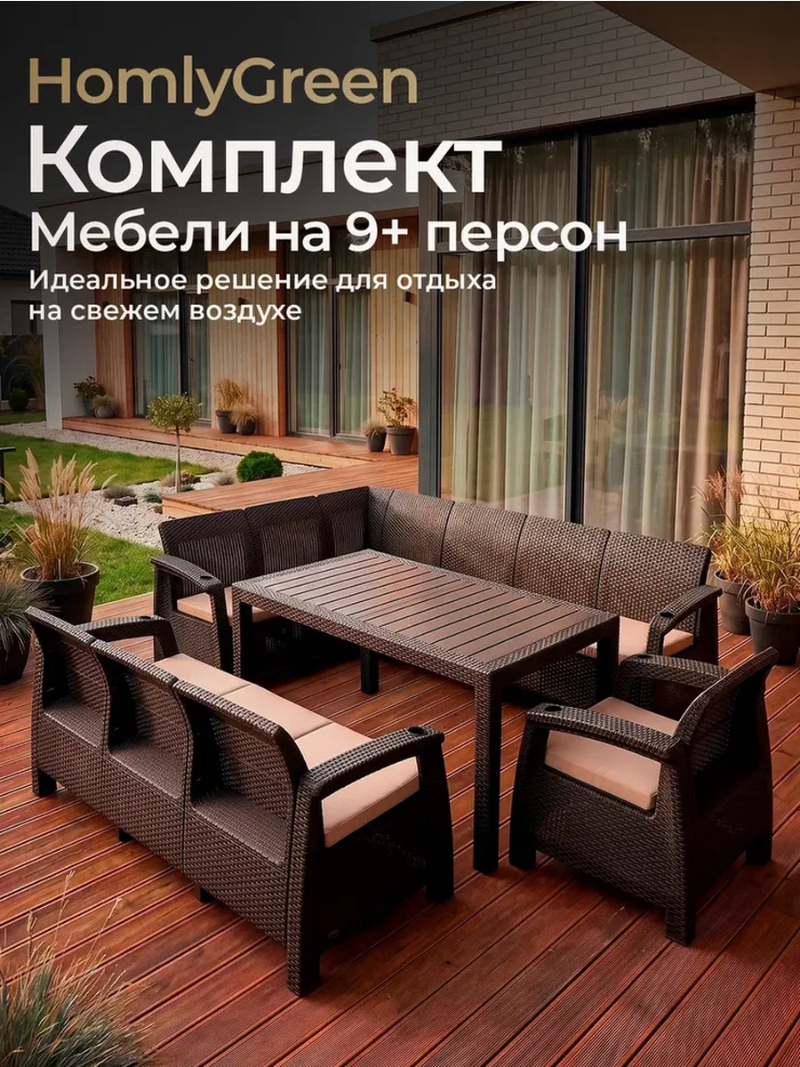 Комплект садовой мебели 5+3+1+стол 153х79, бежевые подушки