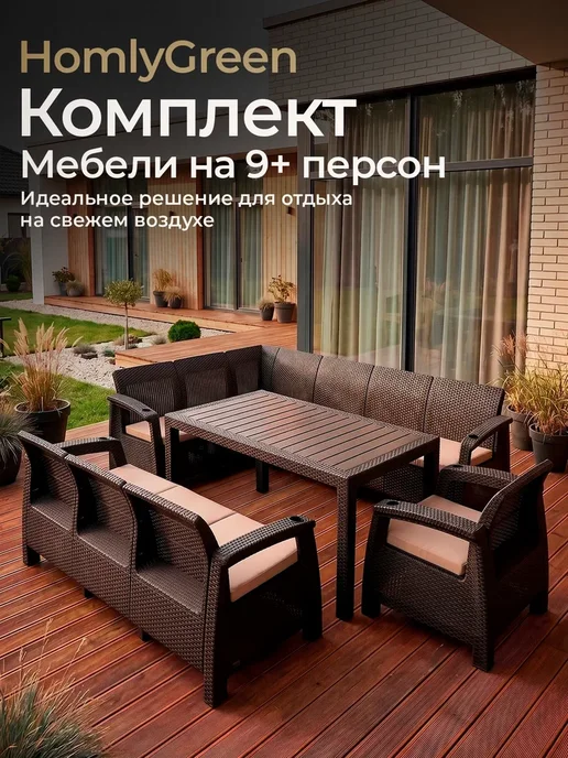 HomlyGreen Комплект садовой мебели диван, стол 153х79 и 4стула, бежевый