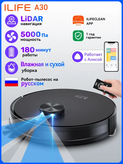 iLife Робот пылесос с влажной уборкой A30 с алисой, 5000Па, черный